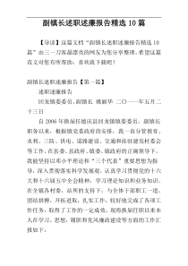 副镇长述职述廉报告精选10篇