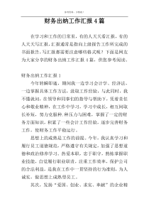 财务出纳工作汇报4篇
