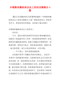 乡镇集体廉政谈话会上的讲话稿集合4篇