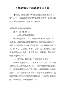 乡镇副镇长述职述廉报告5篇