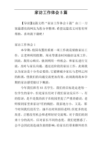 家访工作体会5篇