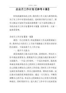 企业月工作计划【参考8篇】
