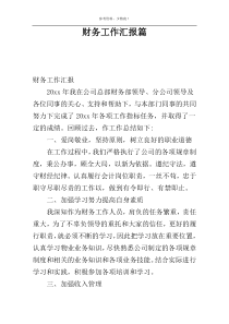 财务工作汇报篇