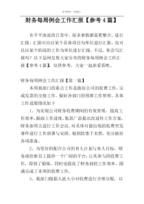 财务每周例会工作汇报【参考4篇】