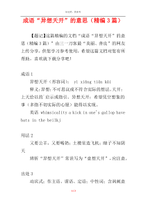 成语“异想天开”的意思（精编3篇）