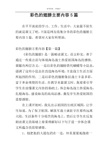 彩色的翅膀主要内容5篇