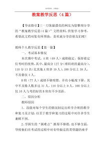 教案教学反思（4篇）