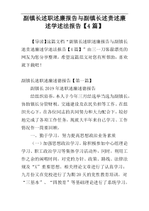副镇长述职述廉报告与副镇长述责述廉述学述法报告【4篇】