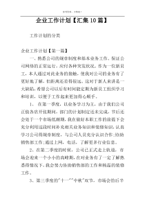企业工作计划【汇集10篇】