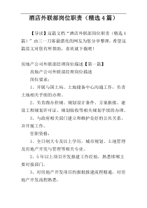 酒店外联部岗位职责（精选4篇）