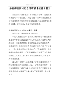 参观梅园新村纪念馆有感【推荐8篇】