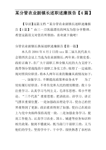 某分管农业副镇长述职述廉报告【4篇】