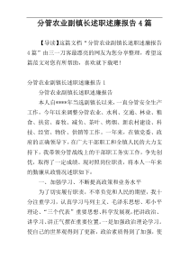 分管农业副镇长述职述廉报告4篇