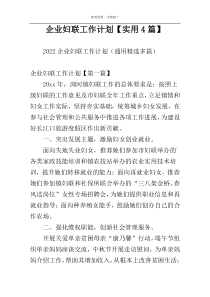 企业妇联工作计划【实用4篇】