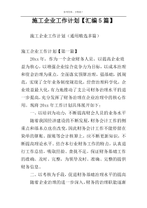 施工企业工作计划【汇编5篇】