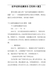 述学述职述廉报告【范例8篇】