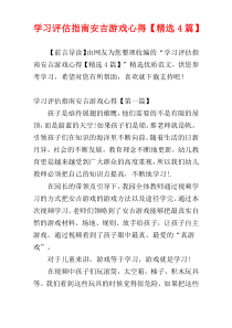 学习评估指南安吉游戏心得【精选4篇】