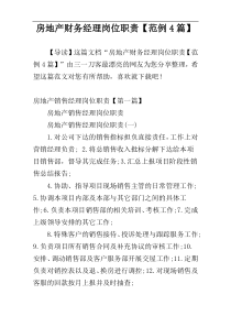 房地产财务经理岗位职责【范例4篇】