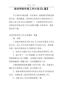 培训学校年度工作计划【4篇】