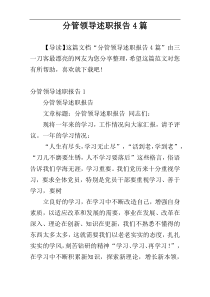 分管领导述职报告4篇