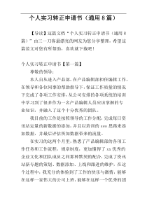个人实习转正申请书（通用8篇）