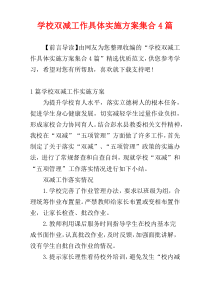 学校双减工作具体实施方案集合4篇