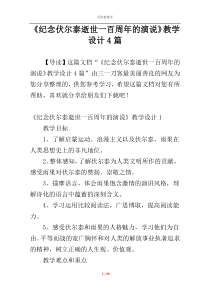 《纪念伏尔泰逝世一百周年的演说》教学设计4篇