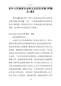 初中七年级家长会班主任的发言稿(样稿)【4篇】