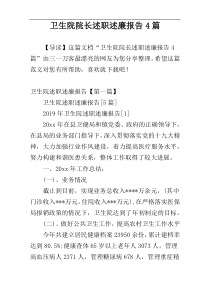 卫生院院长述职述廉报告4篇