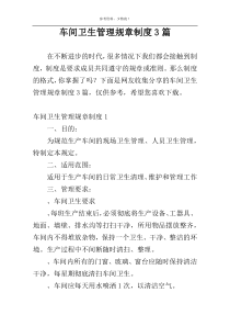 车间卫生管理规章制度3篇