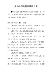 奶奶生日的贺词通用5篇