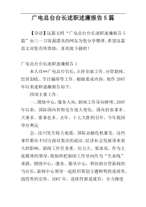广电总台台长述职述廉报告5篇