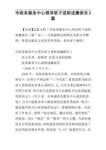 市政务服务中心领导班子述职述廉报告3篇