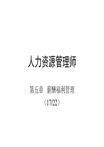 第五章薪酬和福利