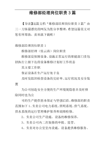 维修部经理岗位职责3篇