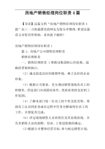 房地产销售经理岗位职责4篇