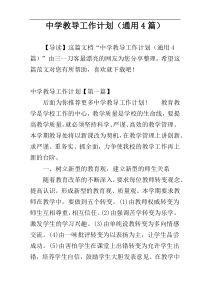 中学教导工作计划（通用4篇）