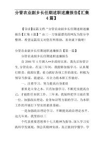 分管农业副乡长任期述职述廉报告【汇集4篇】