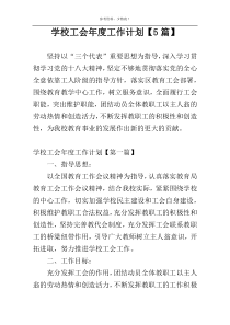 学校工会年度工作计划【5篇】