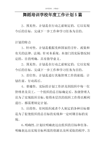 舞蹈培训学校年度工作计划5篇