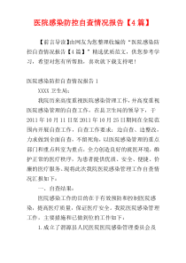 医院感染防控自查情况报告【4篇】