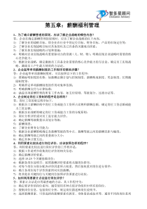 第五章薪酬福利管理