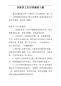 庆祝员工生日祝福语3篇