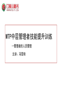 MTP人员管理