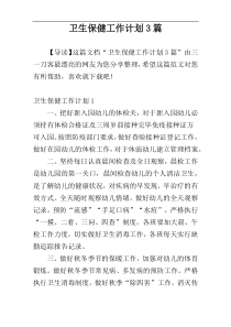 卫生保健工作计划3篇