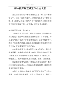 初中校开展双减工作小结5篇