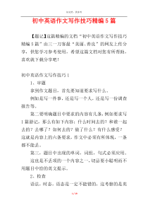 初中英语作文写作技巧精编5篇