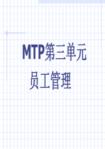 MTP员工管理