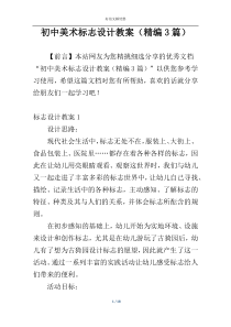 初中美术标志设计教案（精编3篇）