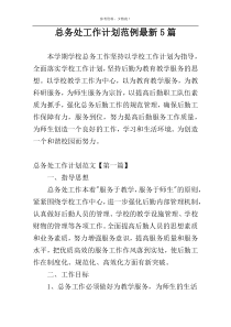 总务处工作计划范例最新5篇